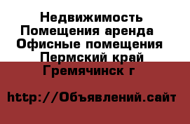 Недвижимость Помещения аренда - Офисные помещения. Пермский край,Гремячинск г.